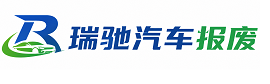 海勃湾区瑞驰｜汽车报废回收｜车辆正规销户上门拖车